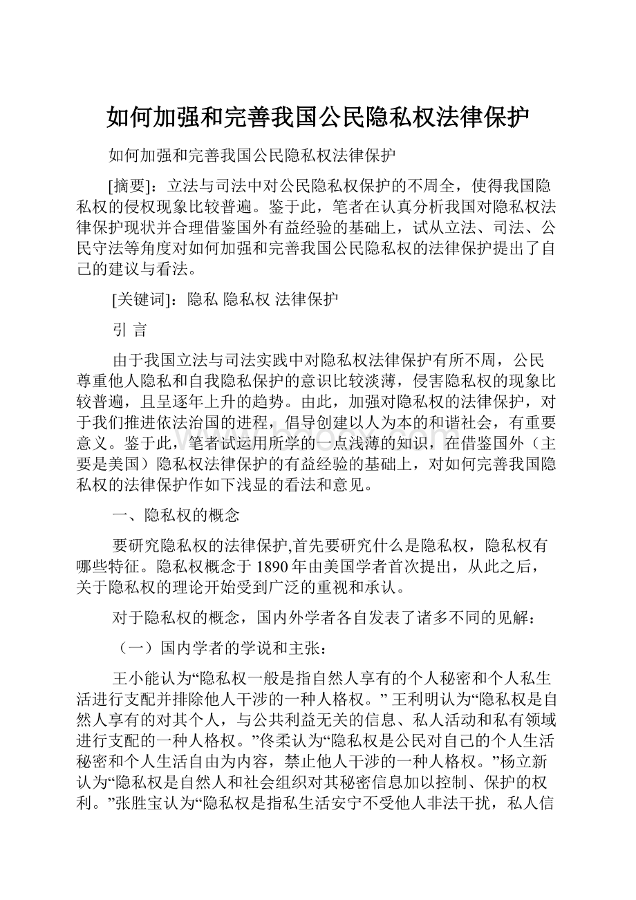 如何加强和完善我国公民隐私权法律保护.docx_第1页