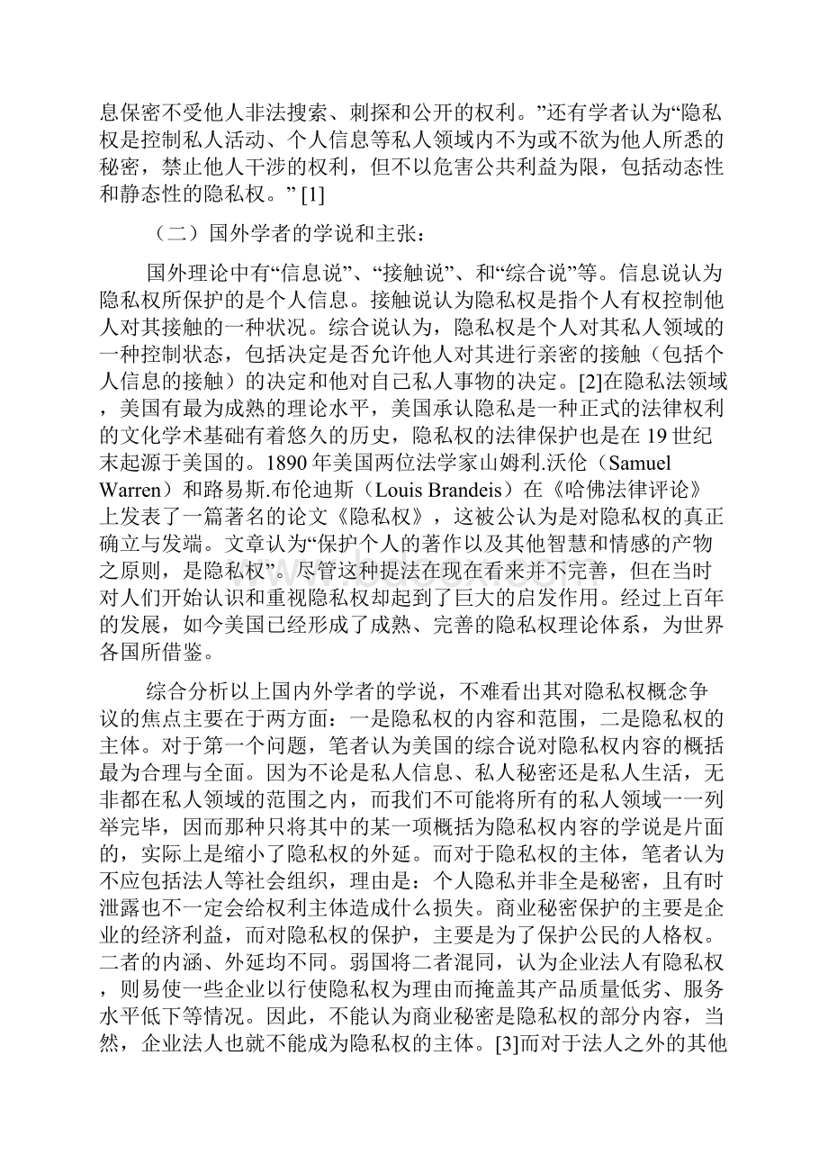 如何加强和完善我国公民隐私权法律保护.docx_第2页