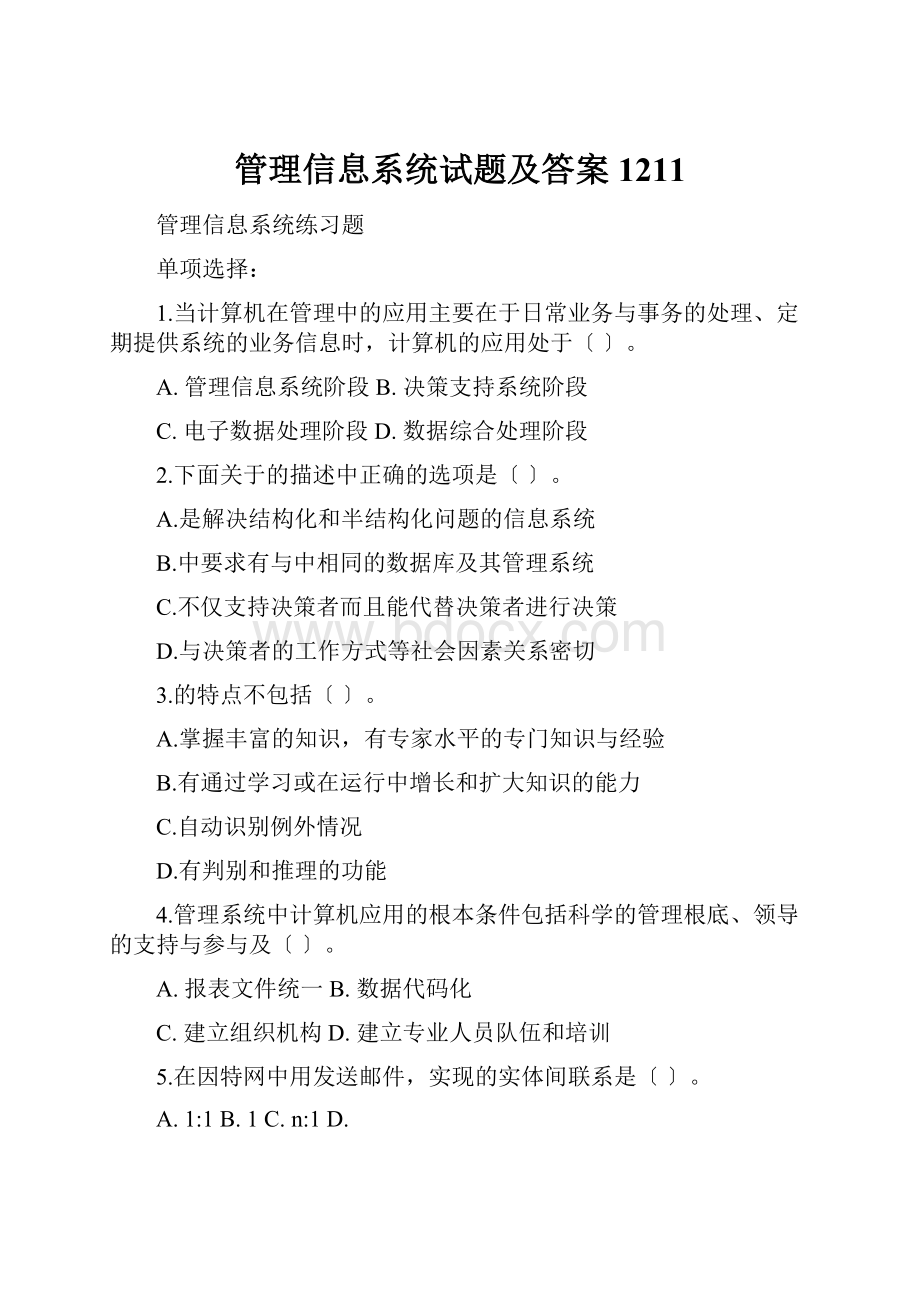 管理信息系统试题及答案1211.docx