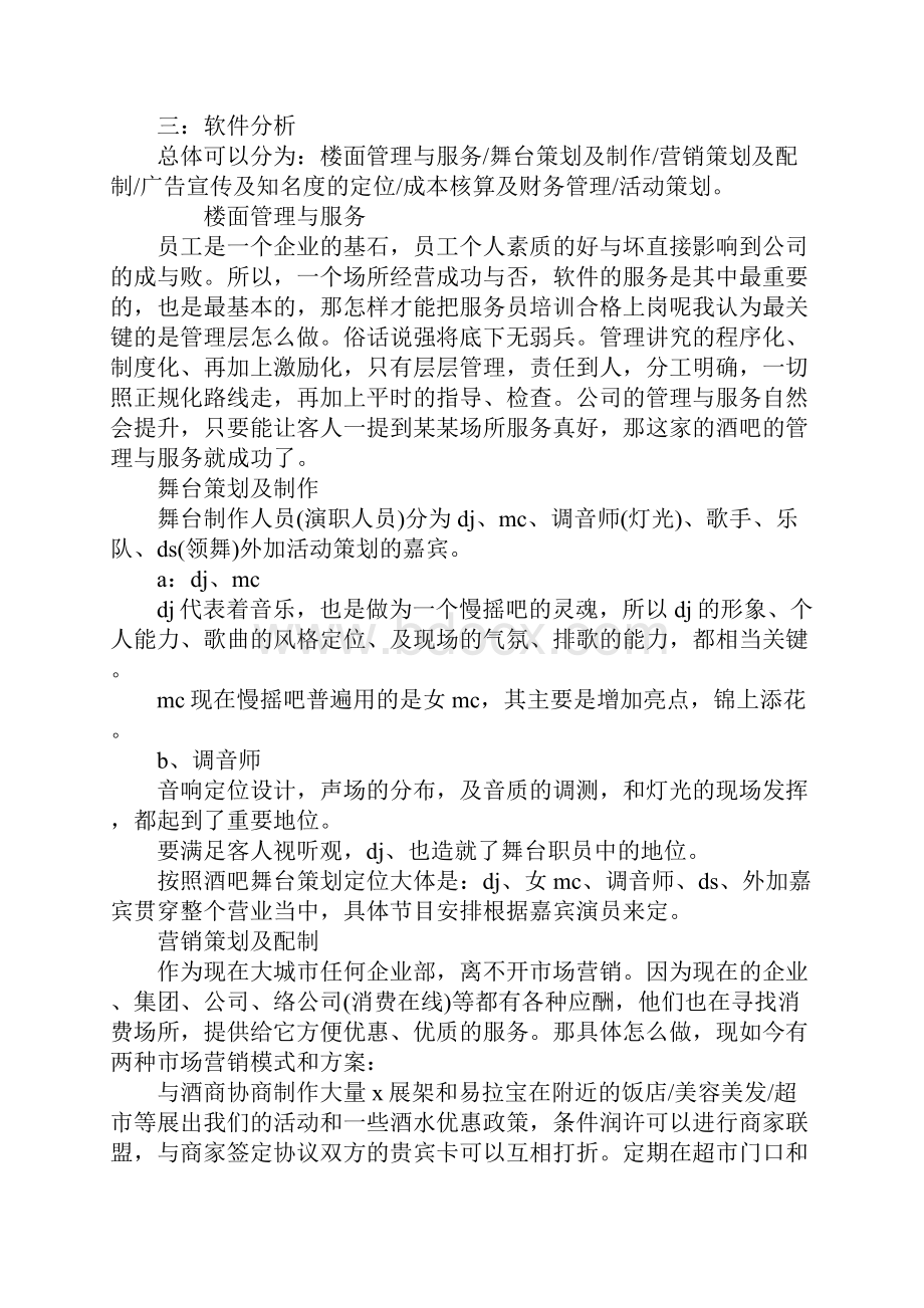 大学生酒吧经营策划书.docx_第2页