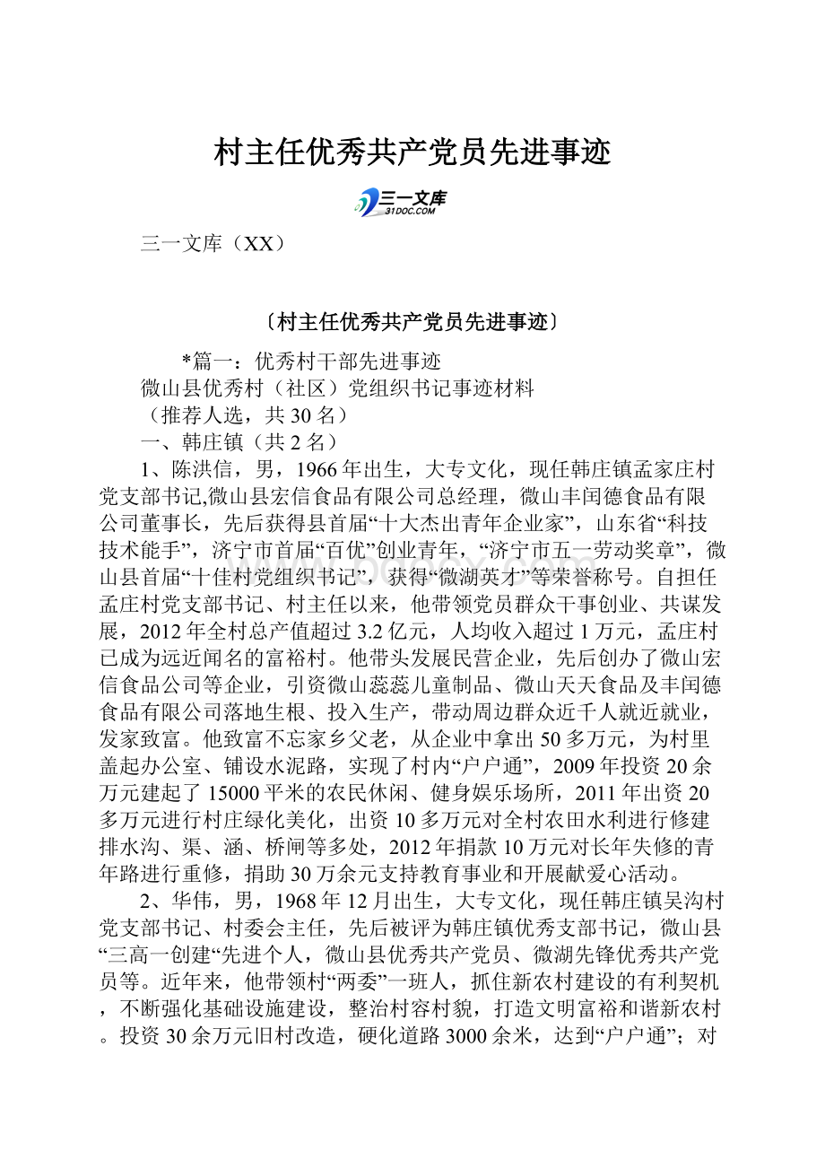 村主任优秀共产党员先进事迹.docx_第1页