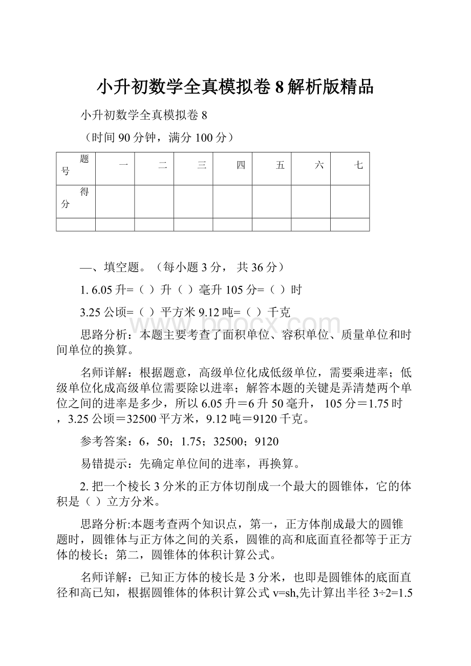 小升初数学全真模拟卷8解析版精品.docx