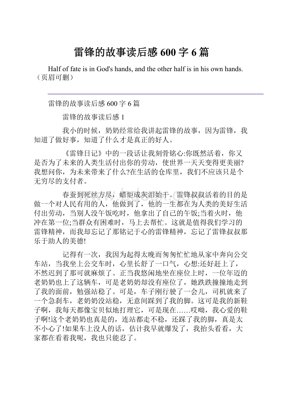 雷锋的故事读后感600字6篇.docx_第1页