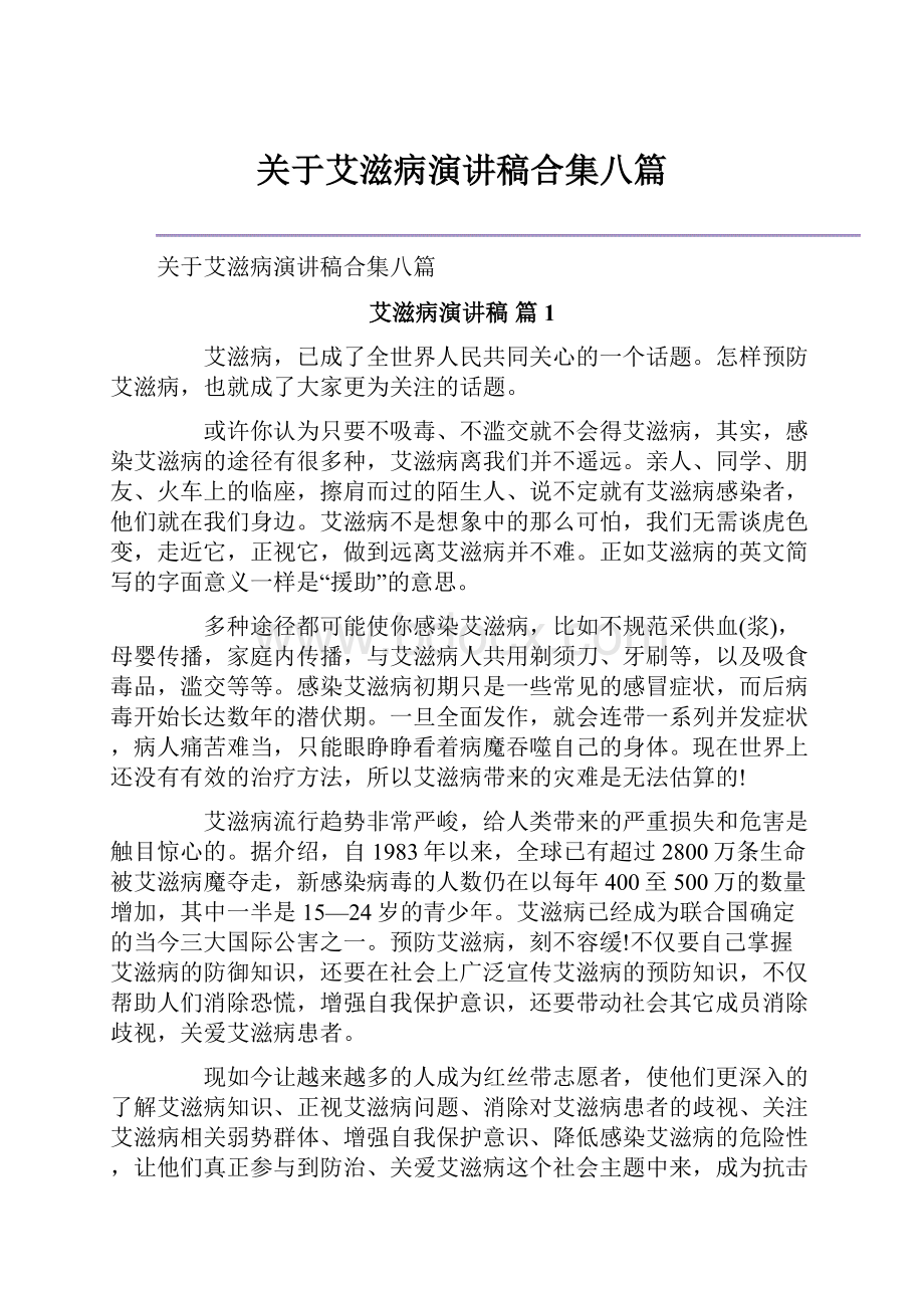 关于艾滋病演讲稿合集八篇.docx