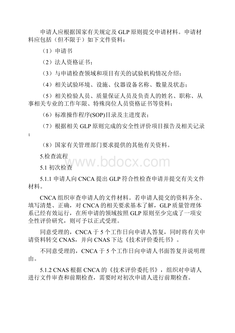 国家认监委良好室符合性检查程序中国国家认证认可监督管理.docx_第3页