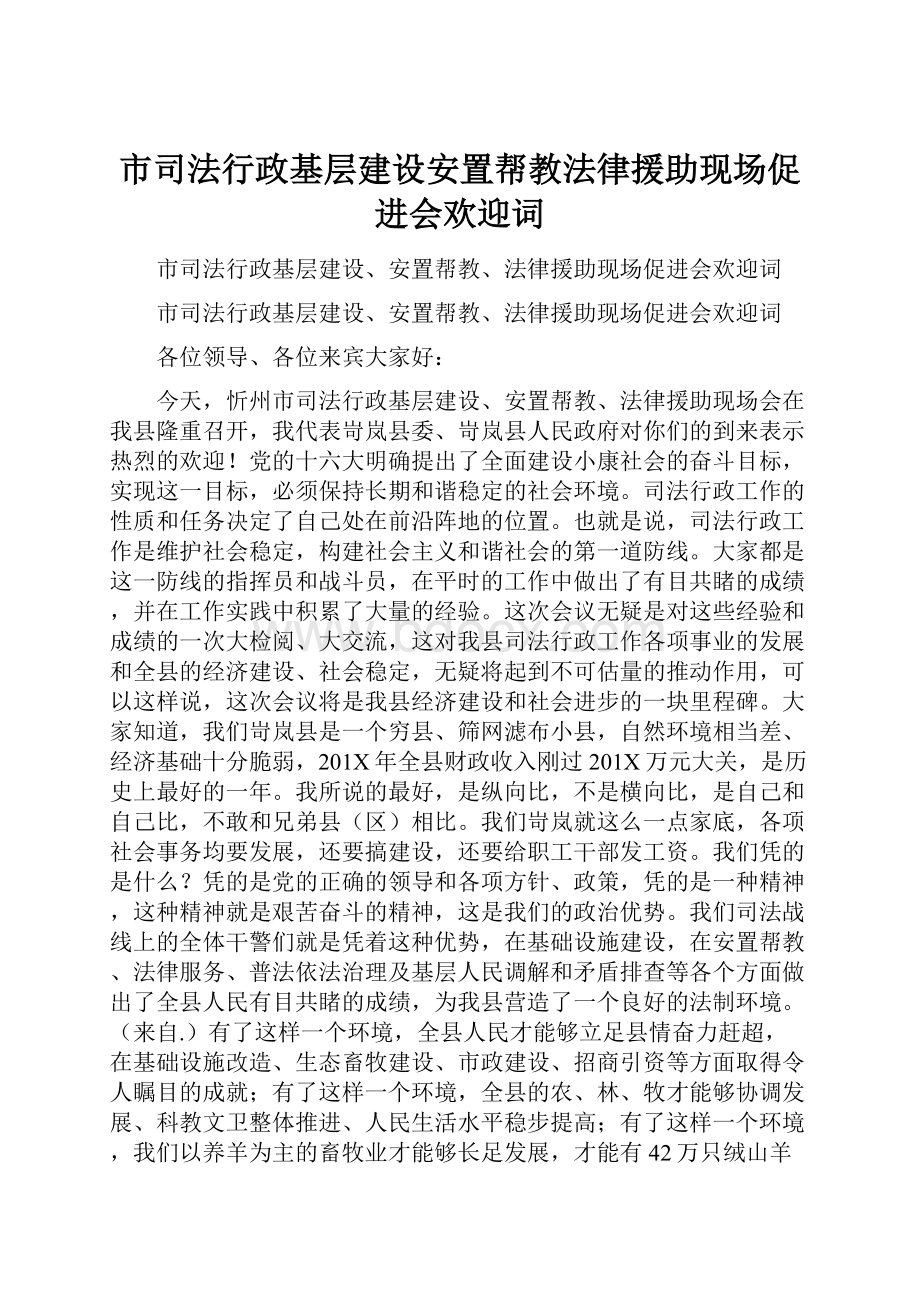 市司法行政基层建设安置帮教法律援助现场促进会欢迎词.docx