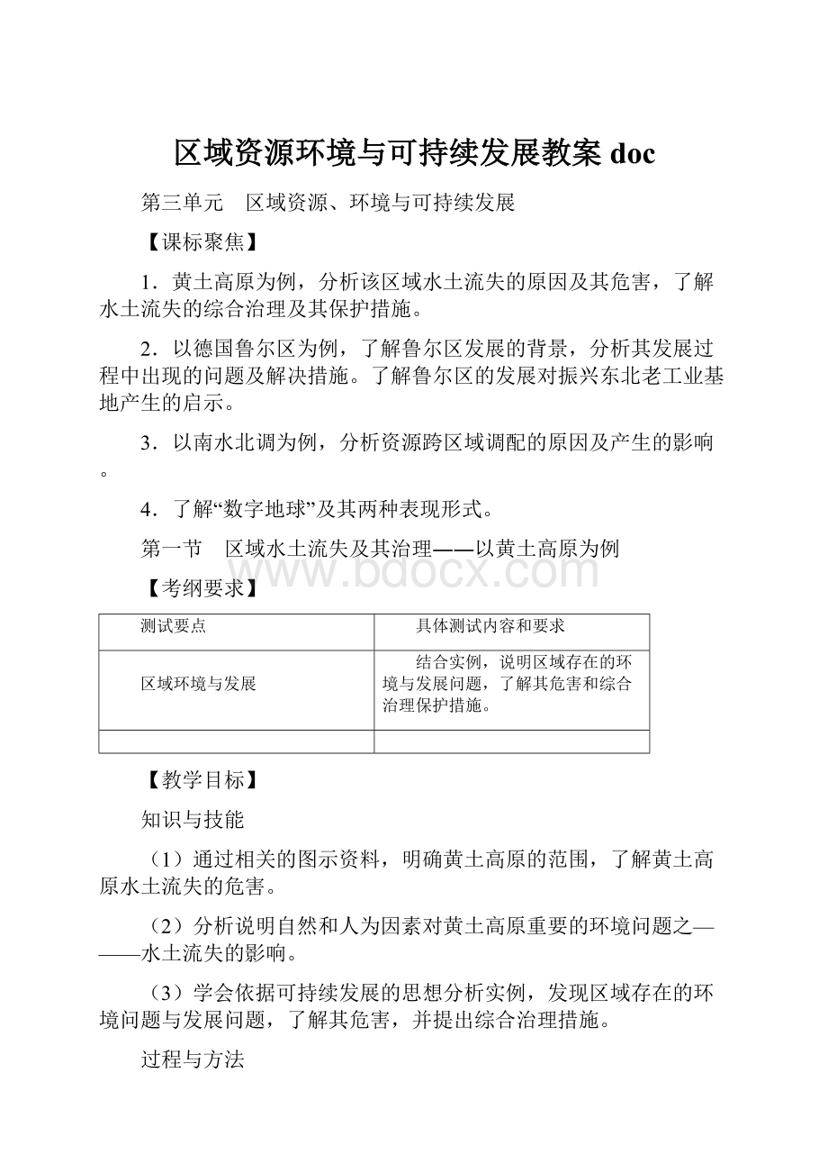 区域资源环境与可持续发展教案doc.docx_第1页