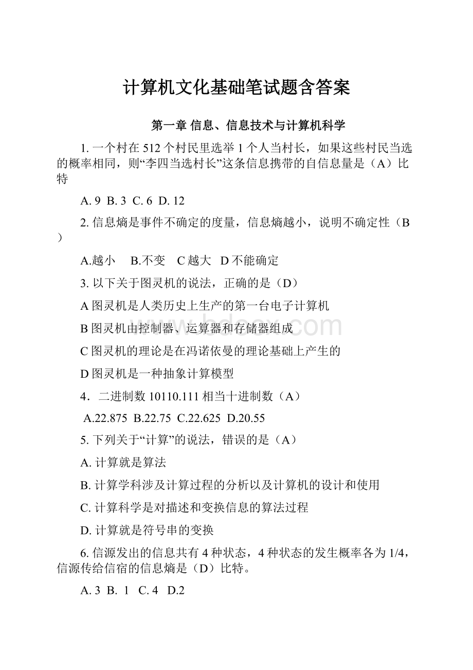 计算机文化基础笔试题含答案.docx_第1页