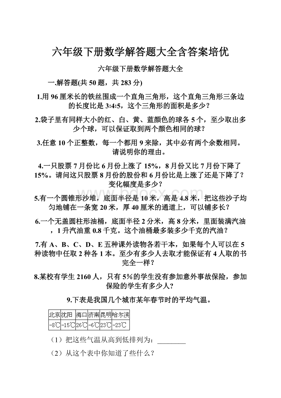 六年级下册数学解答题大全含答案培优.docx_第1页