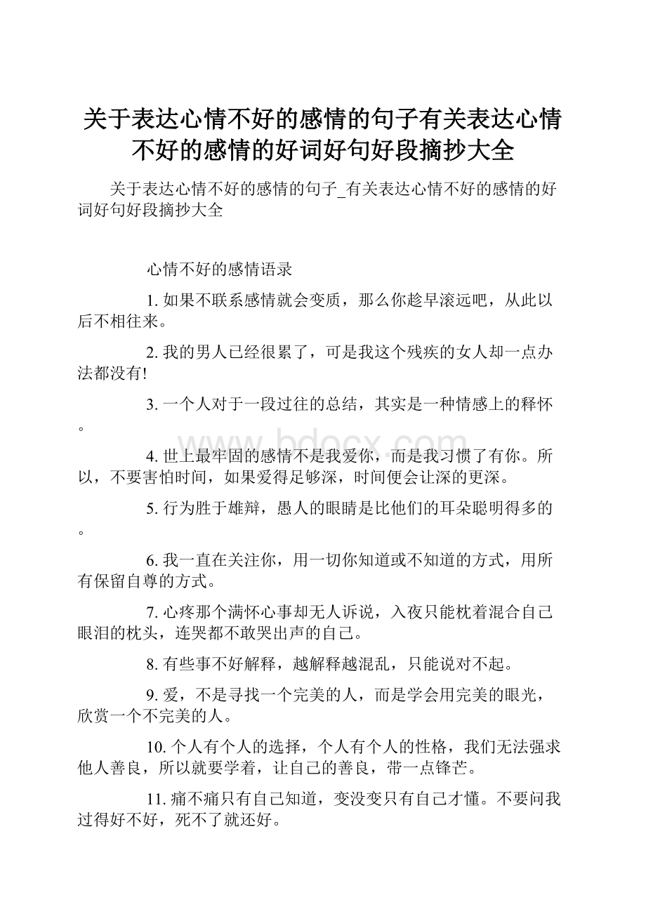 关于表达心情不好的感情的句子有关表达心情不好的感情的好词好句好段摘抄大全.docx