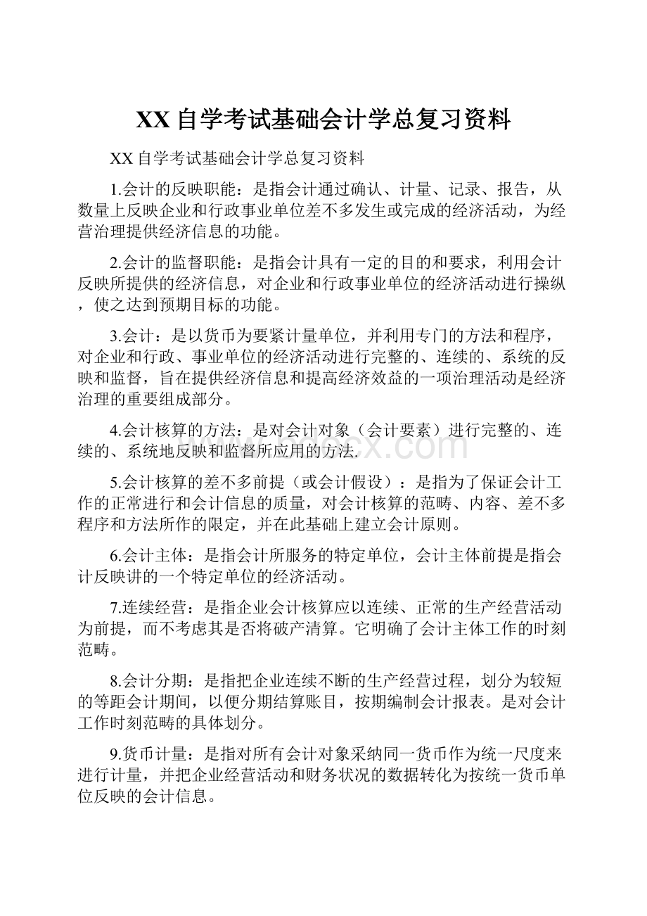 XX自学考试基础会计学总复习资料.docx