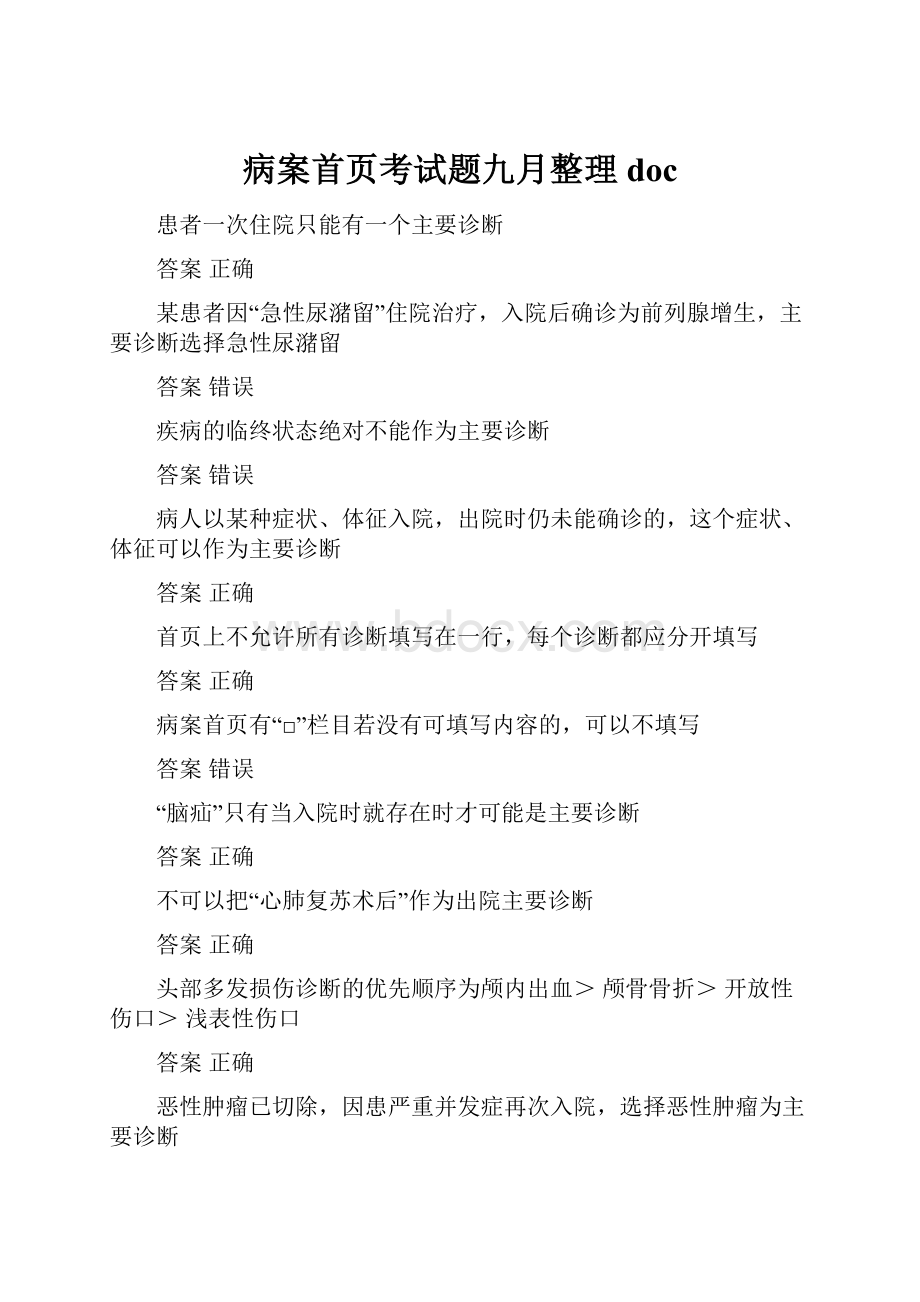 病案首页考试题九月整理doc.docx_第1页