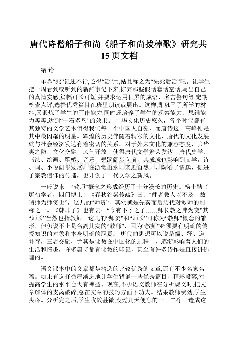 唐代诗僧船子和尚《船子和尚拨棹歌》研究共15页文档.docx