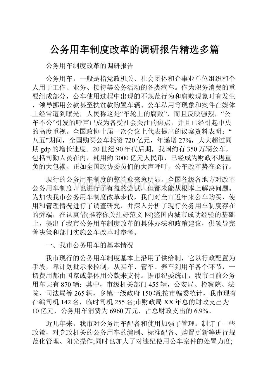 公务用车制度改革的调研报告精选多篇.docx_第1页