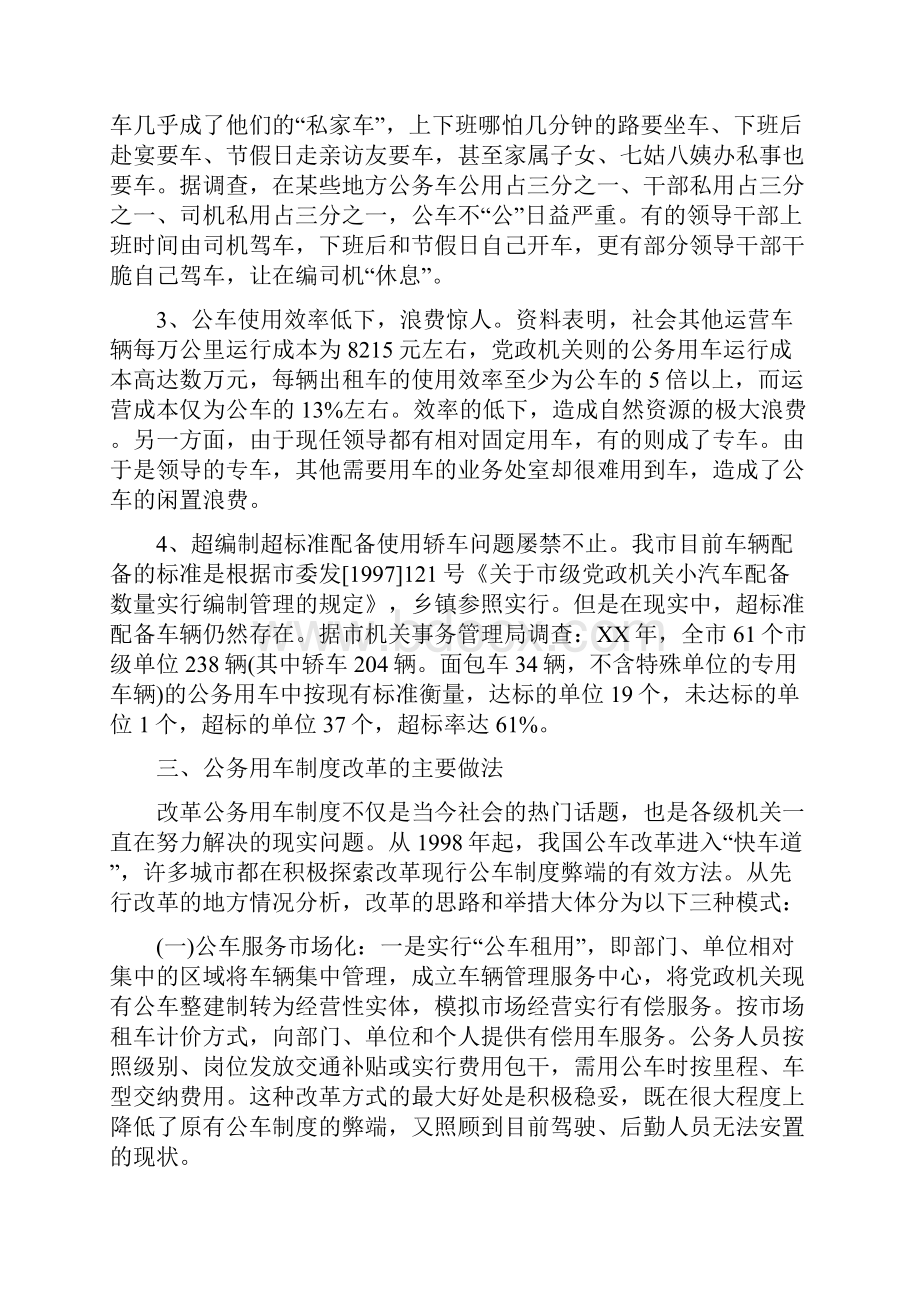 公务用车制度改革的调研报告精选多篇.docx_第3页