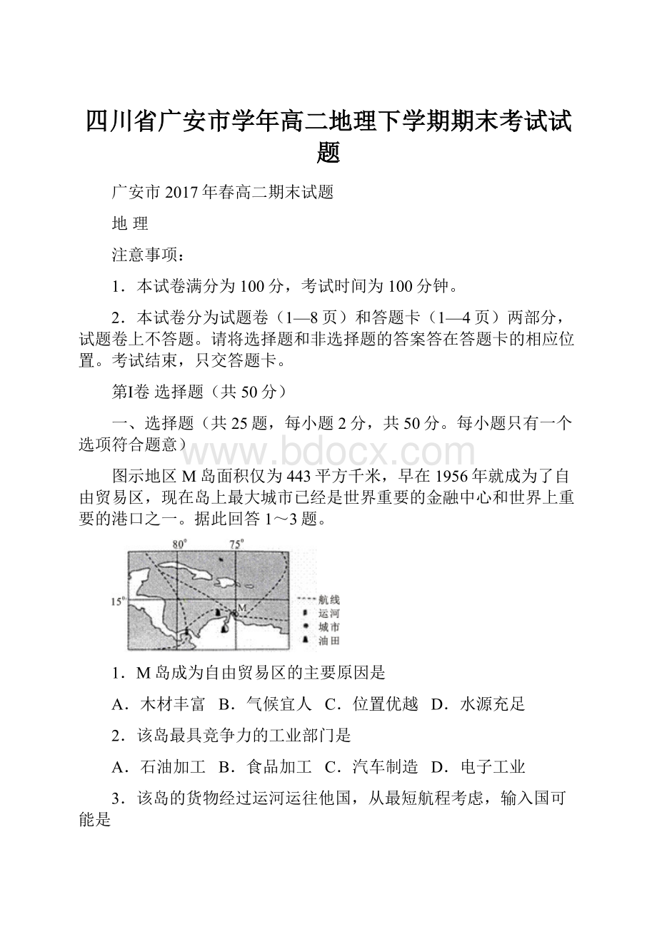 四川省广安市学年高二地理下学期期末考试试题.docx_第1页