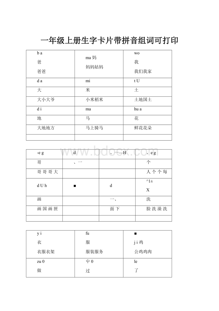 一年级上册生字卡片带拼音组词可打印.docx_第1页