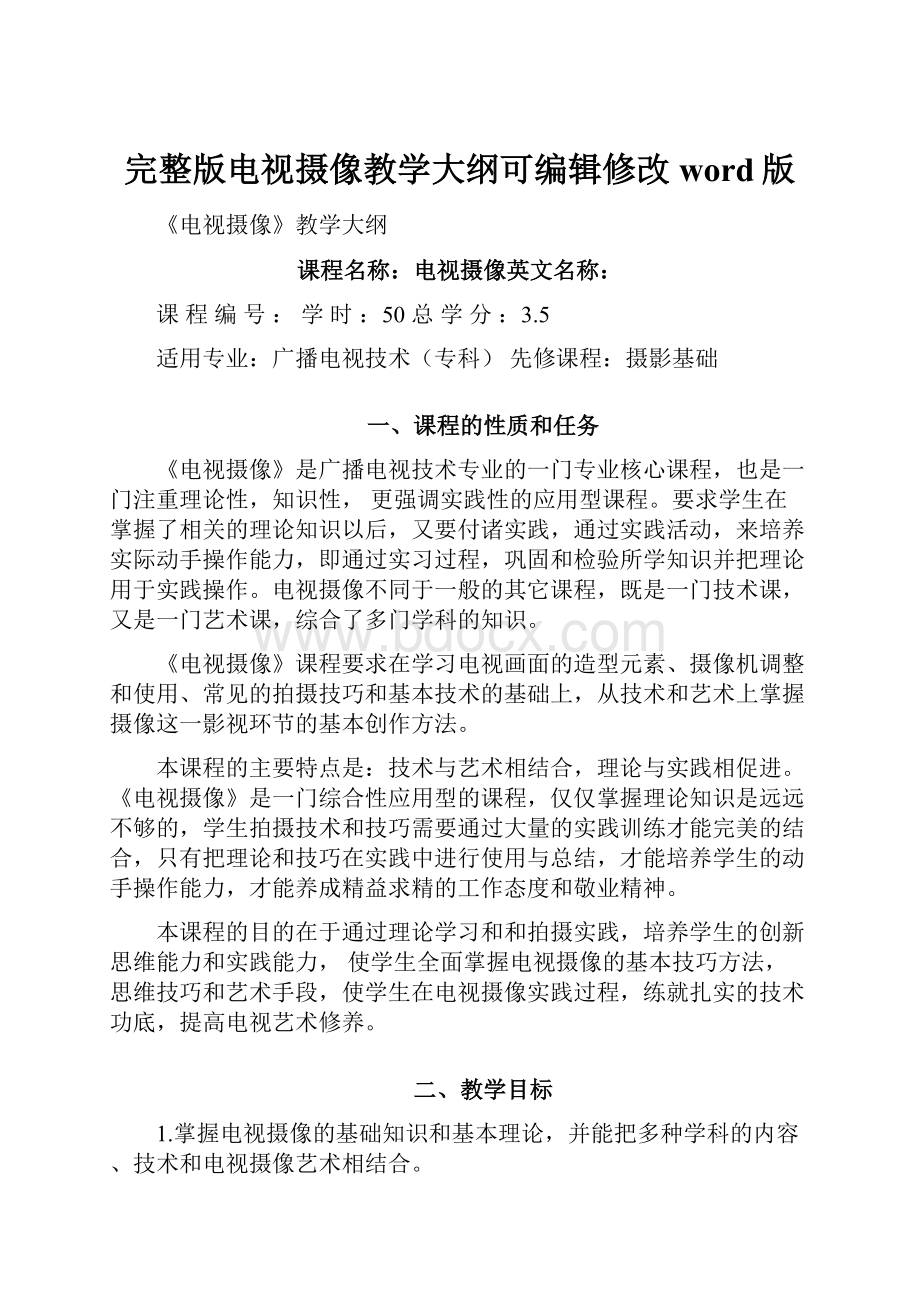 完整版电视摄像教学大纲可编辑修改word版.docx_第1页