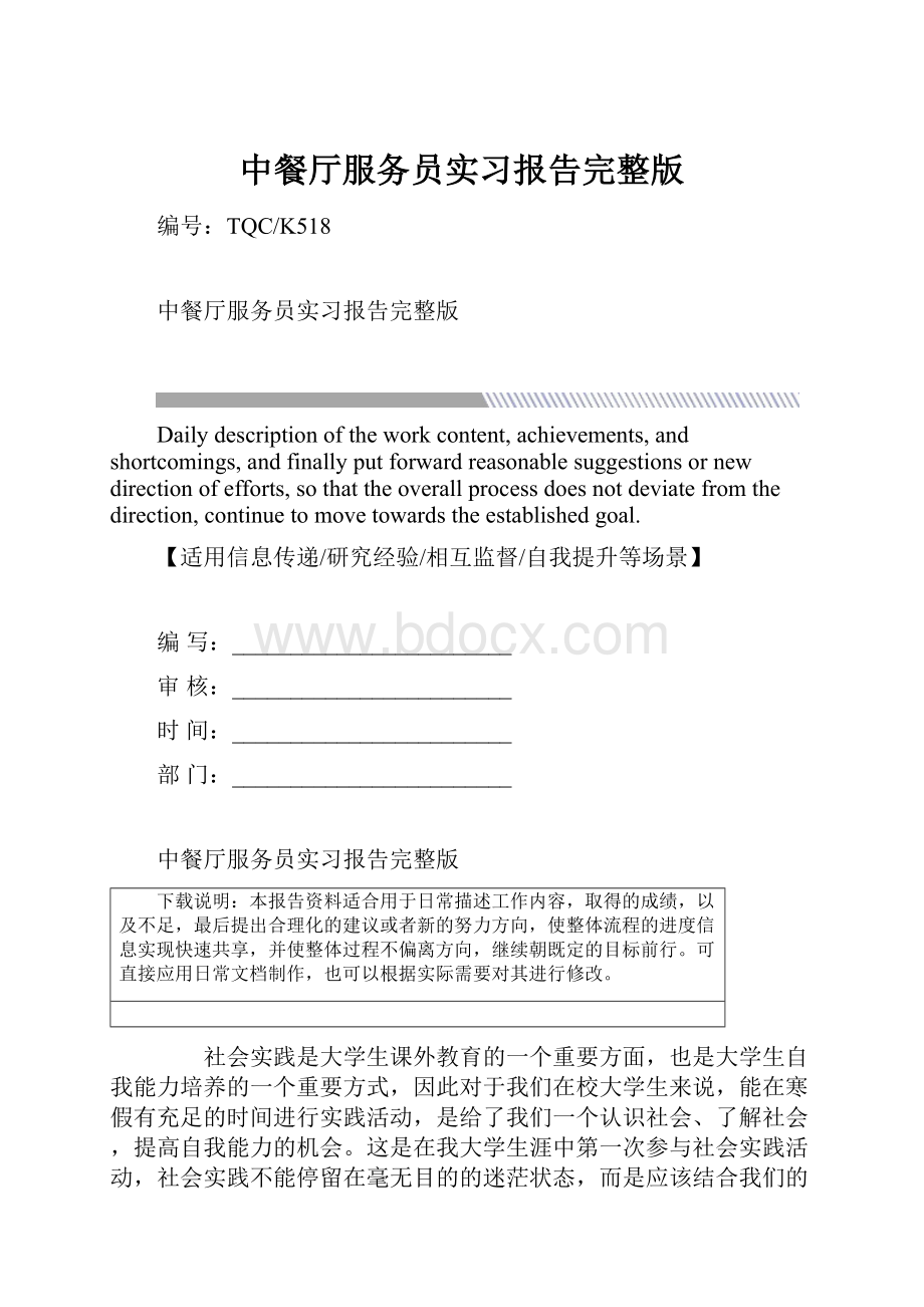 中餐厅服务员实习报告完整版.docx_第1页