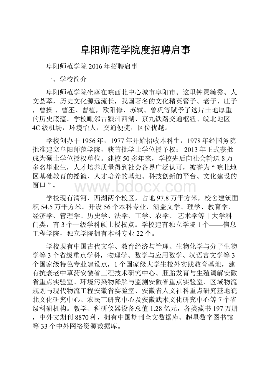 阜阳师范学院度招聘启事.docx