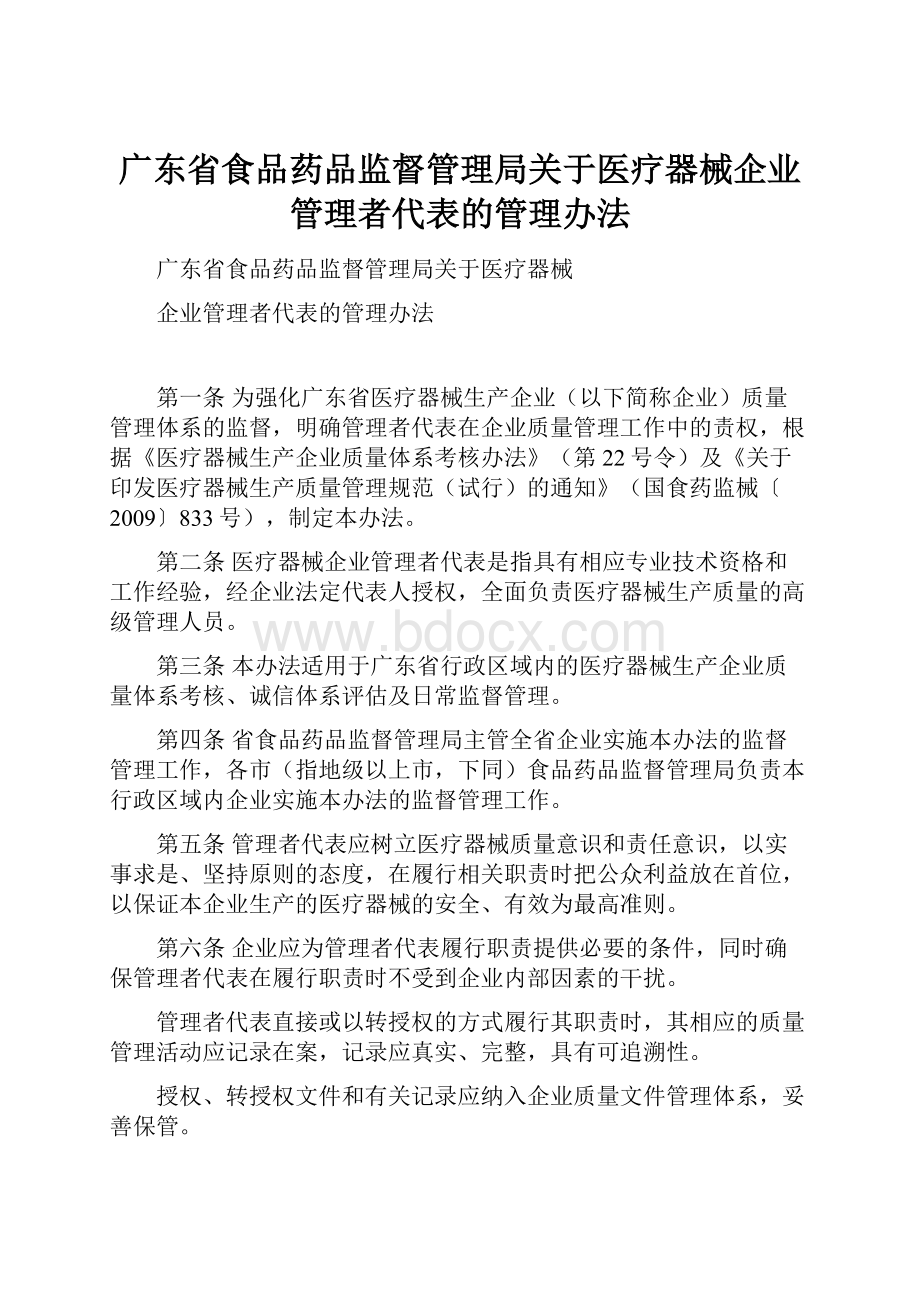 广东省食品药品监督管理局关于医疗器械企业管理者代表的管理办法.docx_第1页