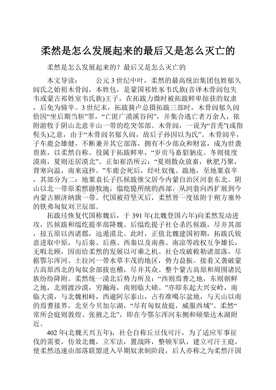 柔然是怎么发展起来的最后又是怎么灭亡的.docx