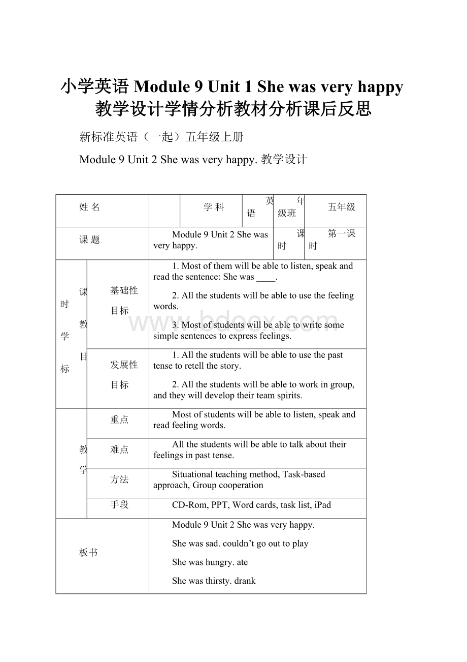 小学英语Module 9 Unit 1 She was very happy教学设计学情分析教材分析课后反思.docx