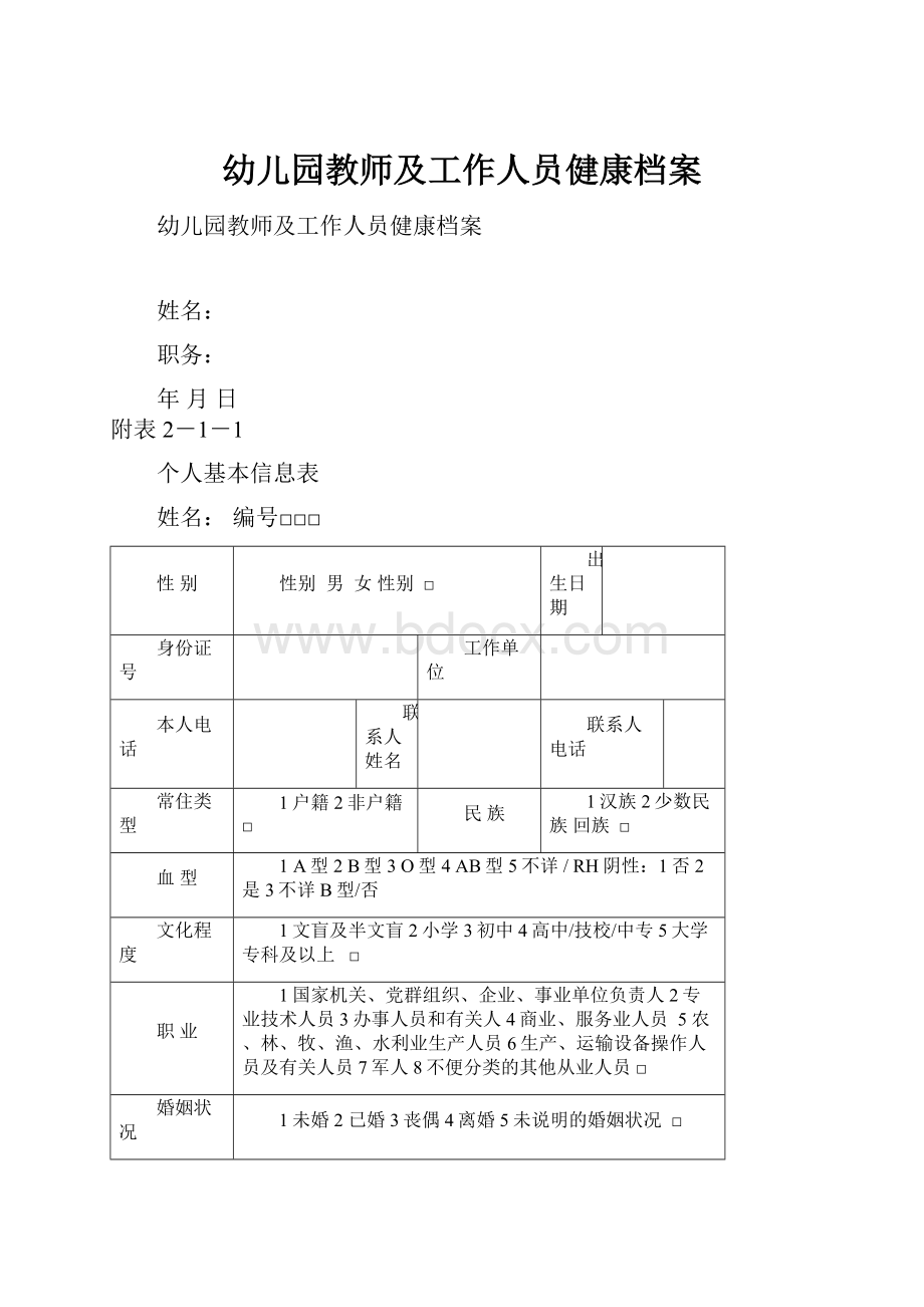 幼儿园教师及工作人员健康档案.docx_第1页