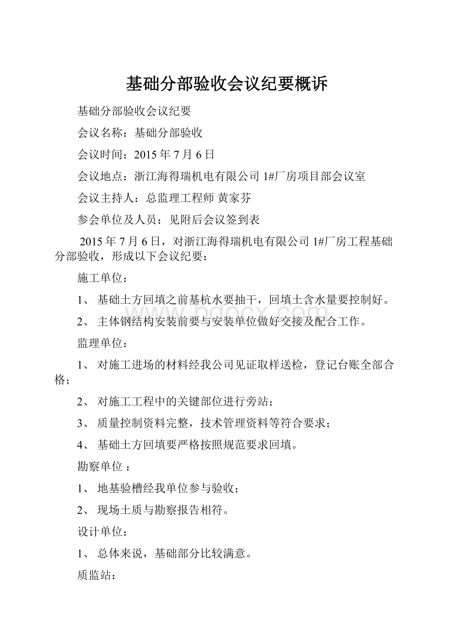 基础分部验收会议纪要概诉.docx_第1页