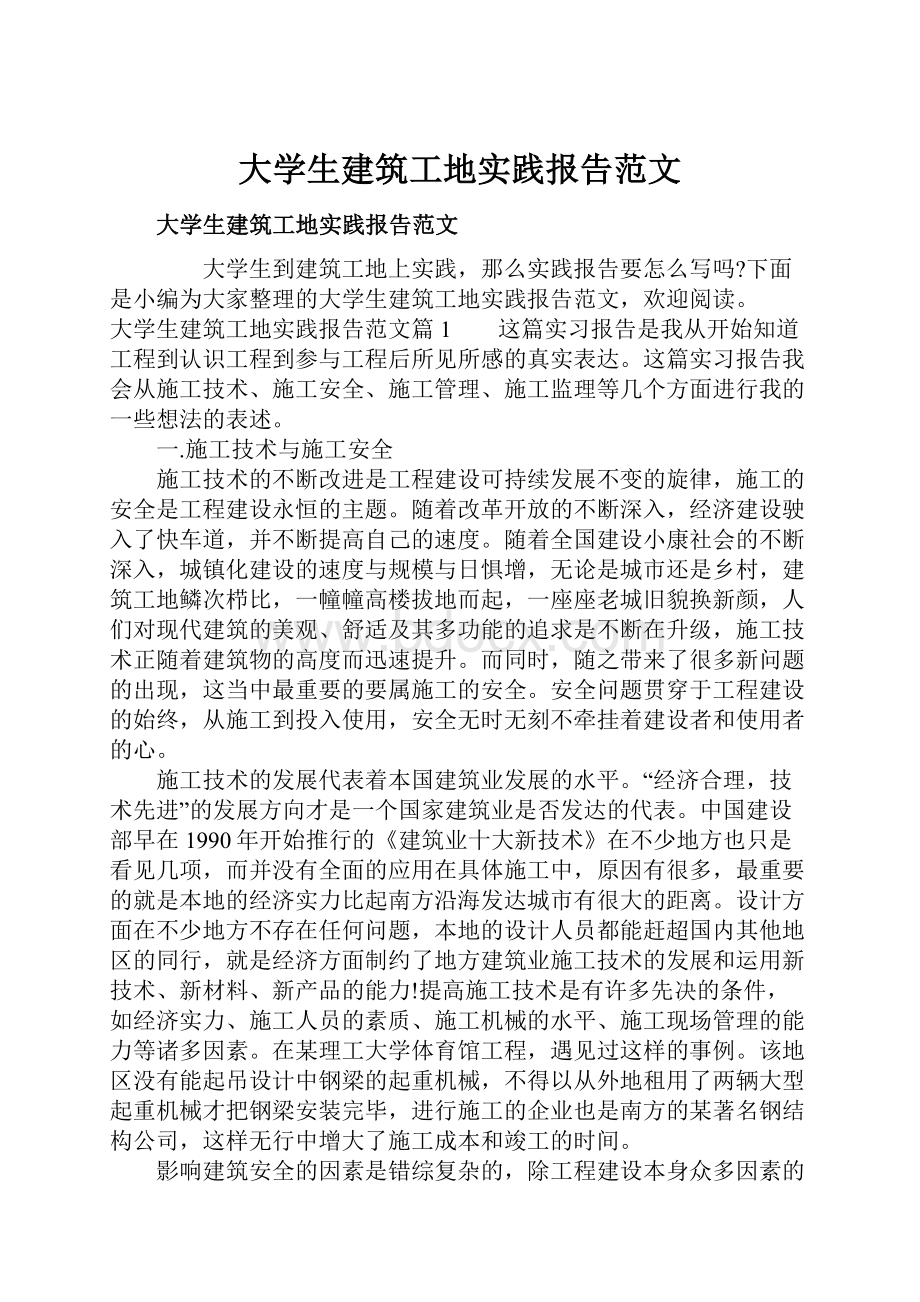 大学生建筑工地实践报告范文.docx_第1页