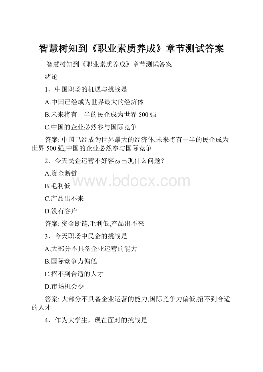 智慧树知到《职业素质养成》章节测试答案.docx_第1页