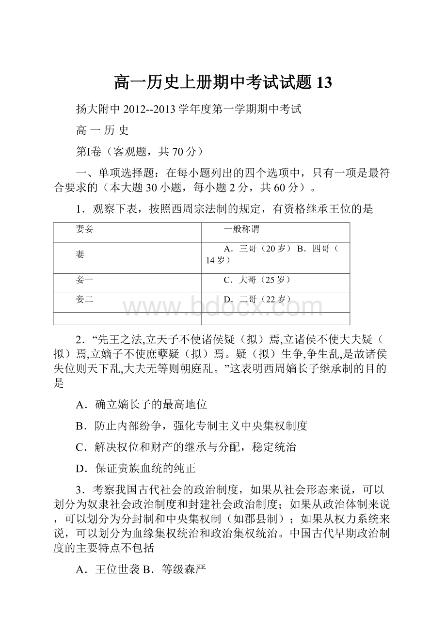 高一历史上册期中考试试题13.docx_第1页