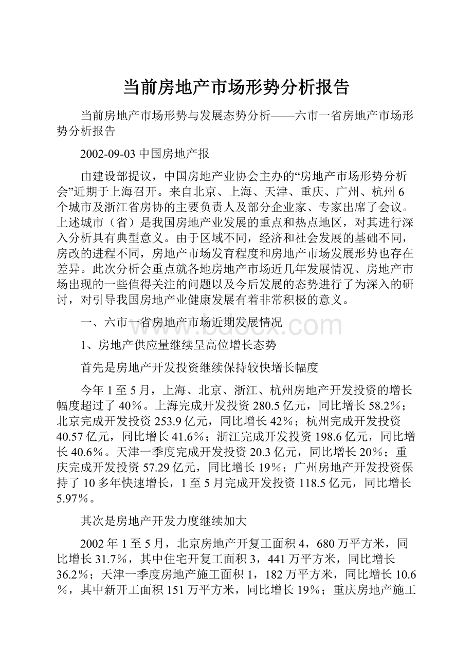 当前房地产市场形势分析报告.docx_第1页