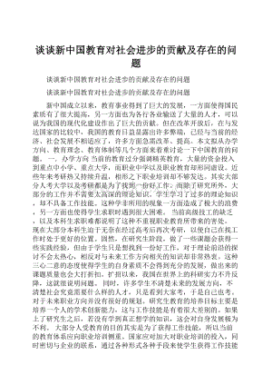 谈谈新中国教育对社会进步的贡献及存在的问题.docx