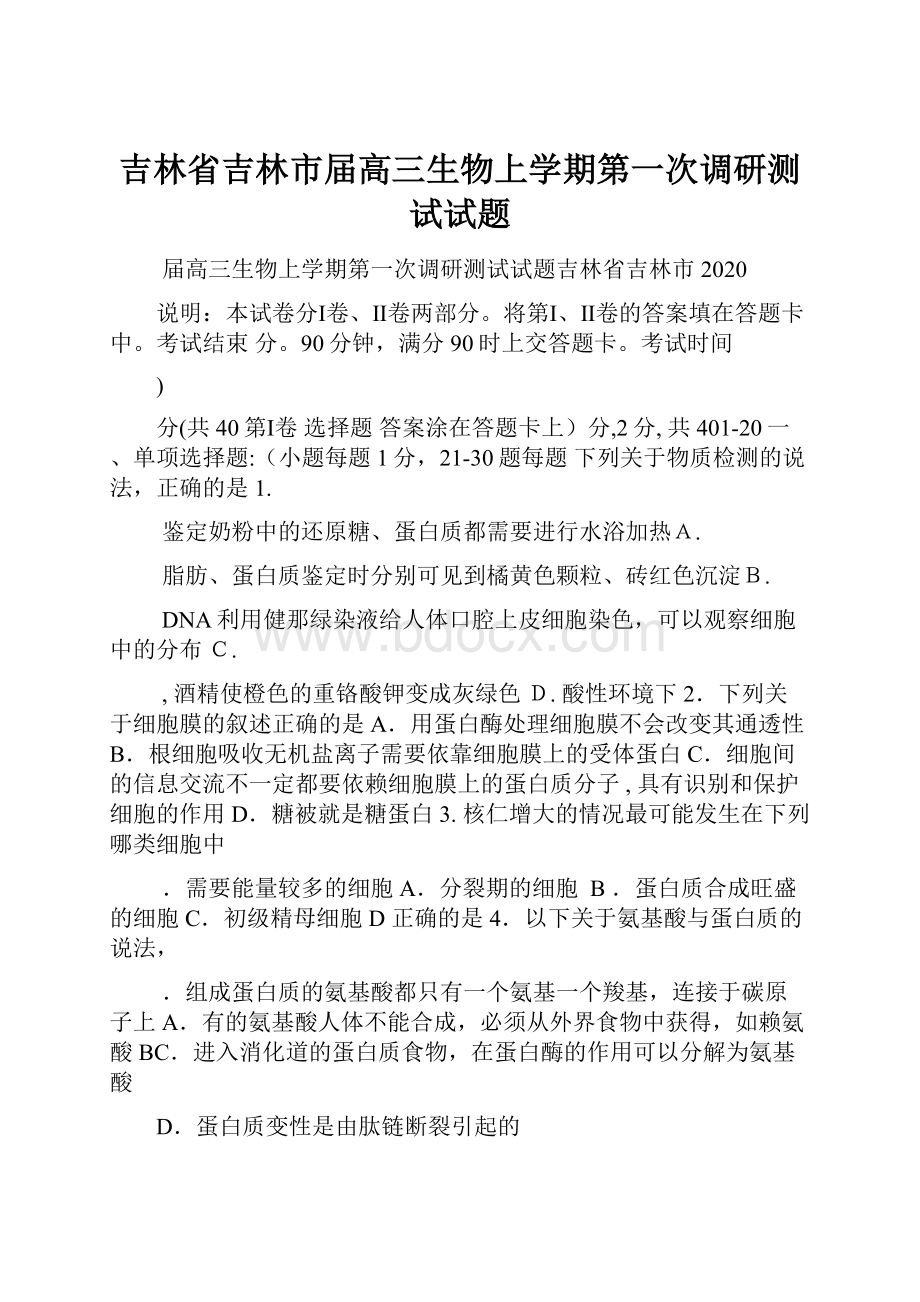 吉林省吉林市届高三生物上学期第一次调研测试试题.docx