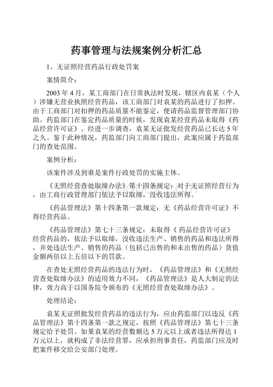 药事管理与法规案例分析汇总.docx