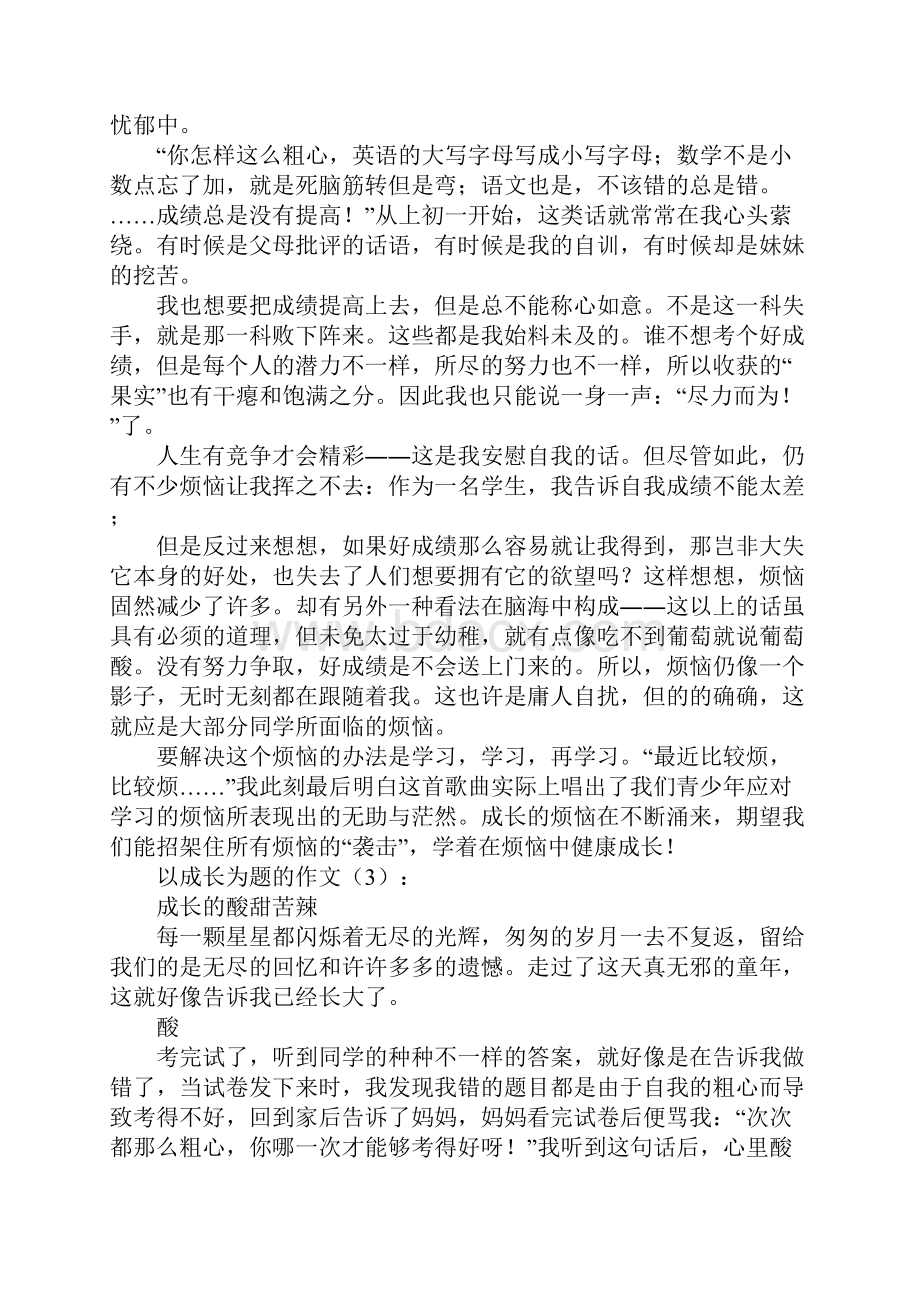 以成长为题地规范标准示范作文作品精彩编辑15篇.docx_第2页