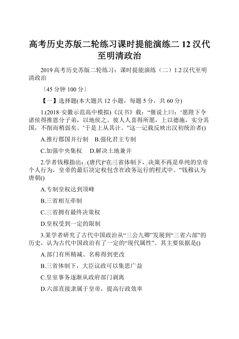 高考历史苏版二轮练习课时提能演练二12汉代至明清政治.docx_第1页