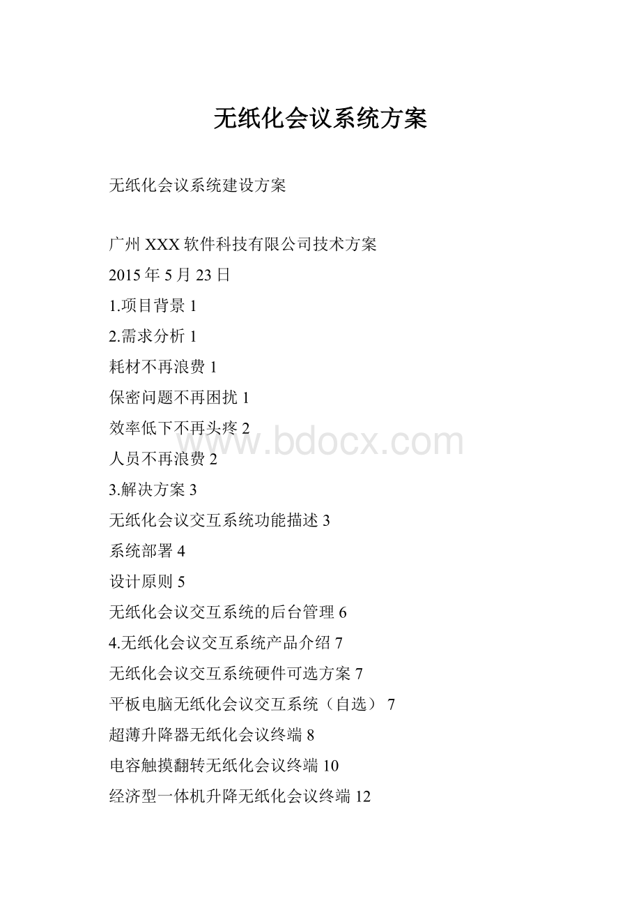 无纸化会议系统方案.docx