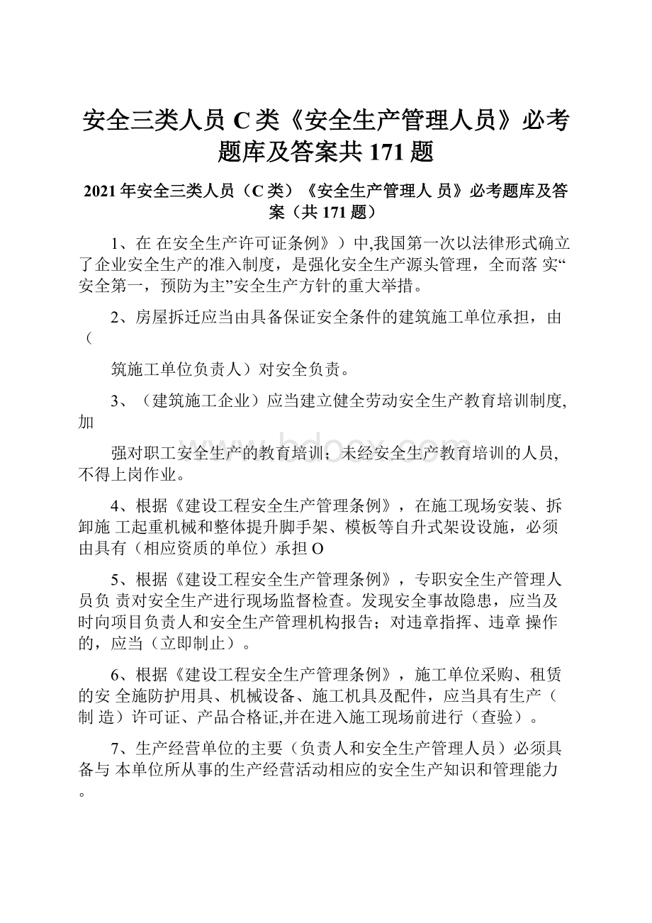 安全三类人员C类《安全生产管理人员》必考题库及答案共171题.docx