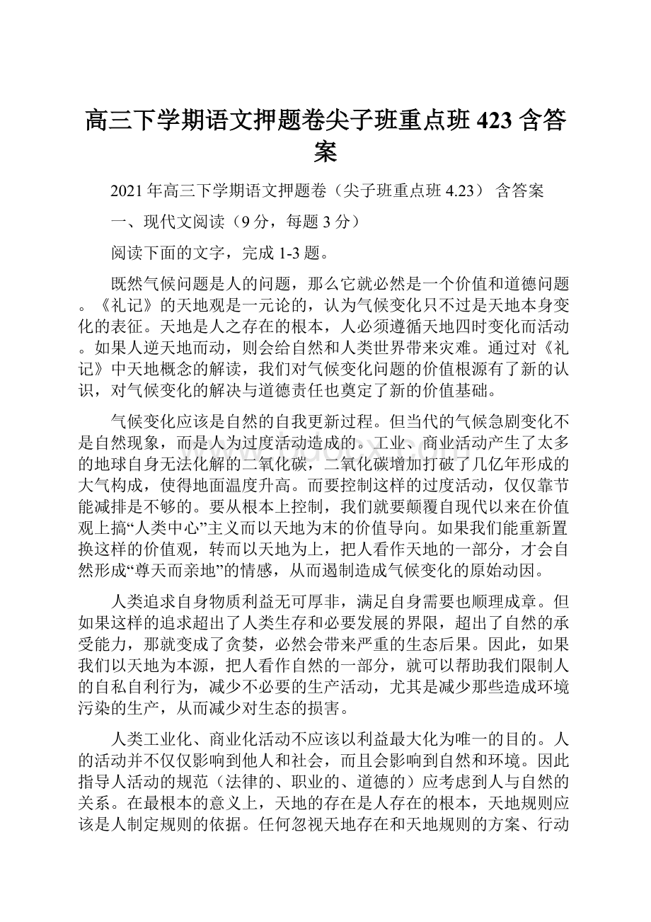 高三下学期语文押题卷尖子班重点班423 含答案.docx