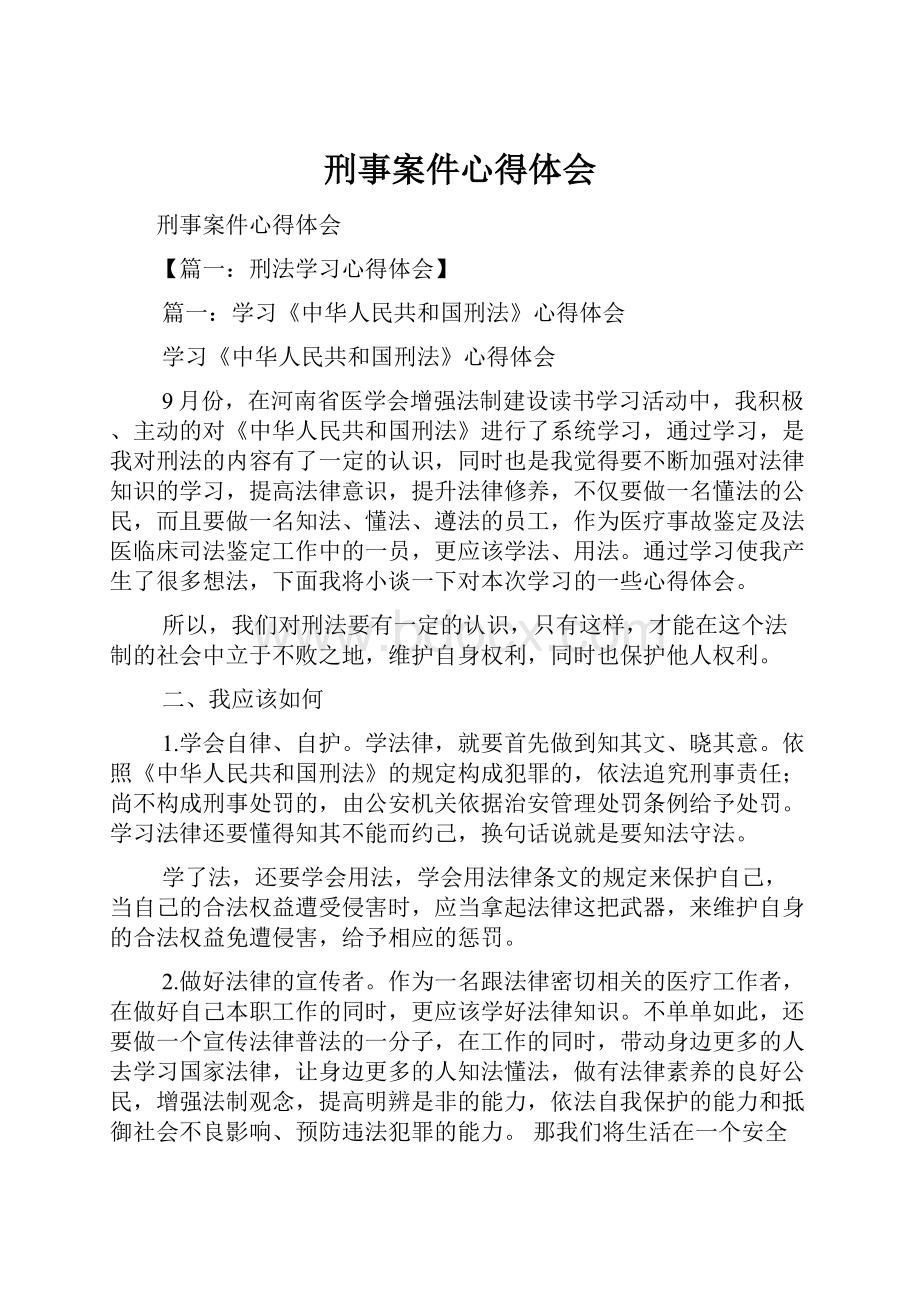 刑事案件心得体会.docx_第1页