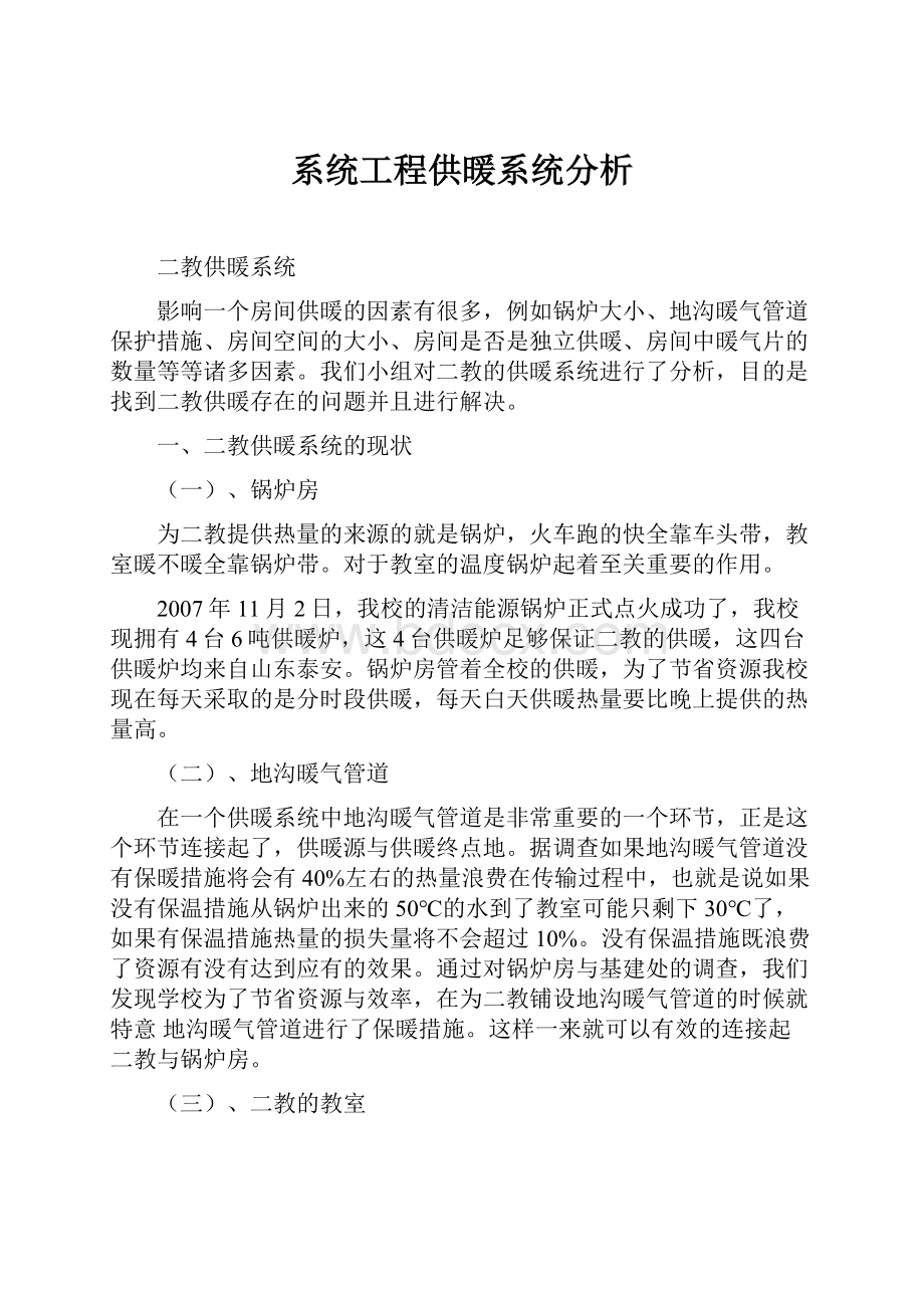 系统工程供暖系统分析.docx