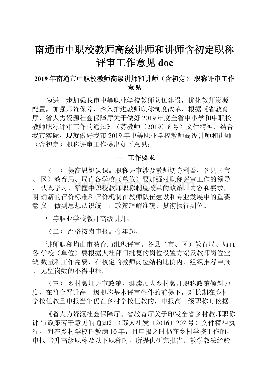 南通市中职校教师高级讲师和讲师含初定职称评审工作意见doc.docx