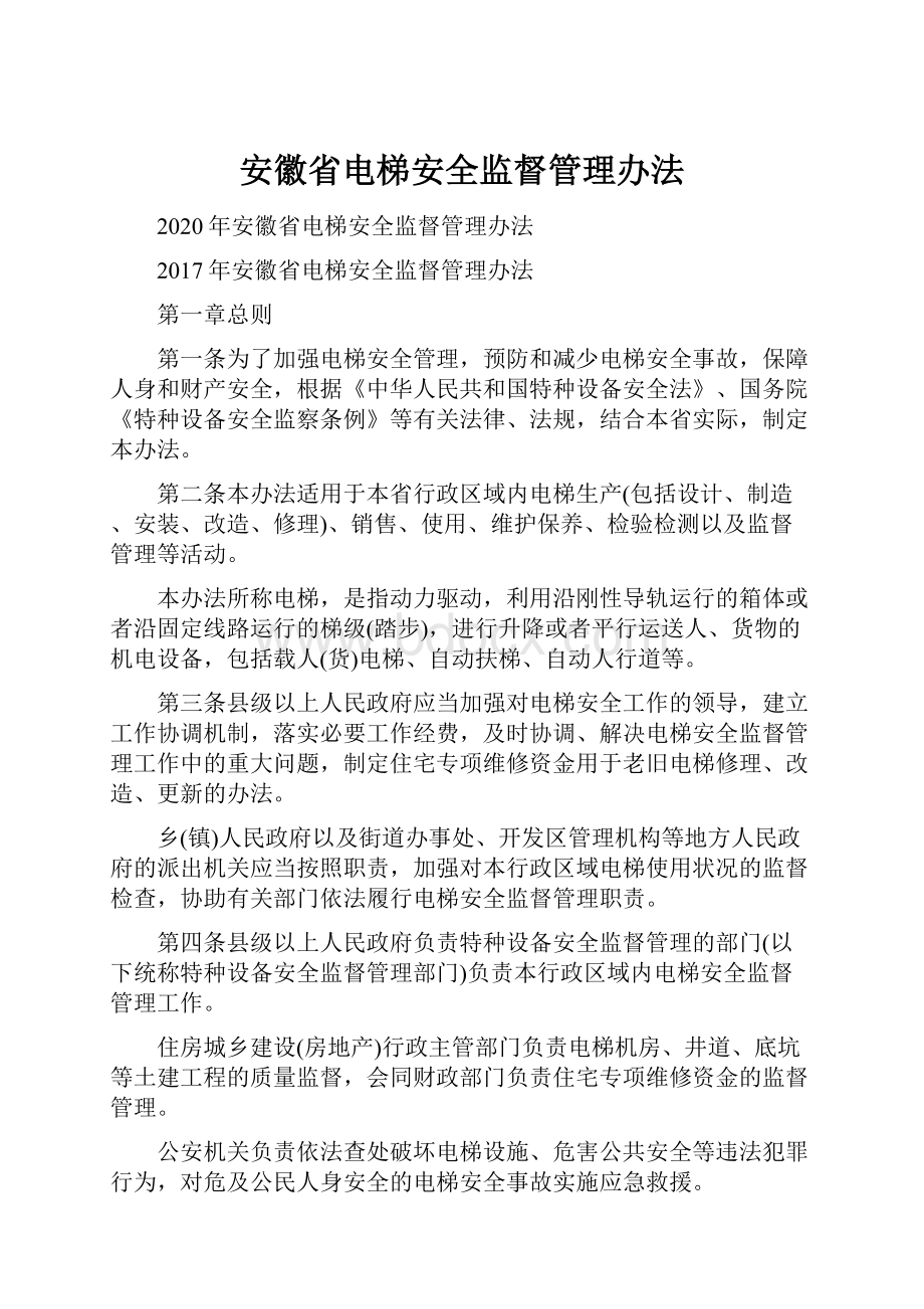 安徽省电梯安全监督管理办法.docx