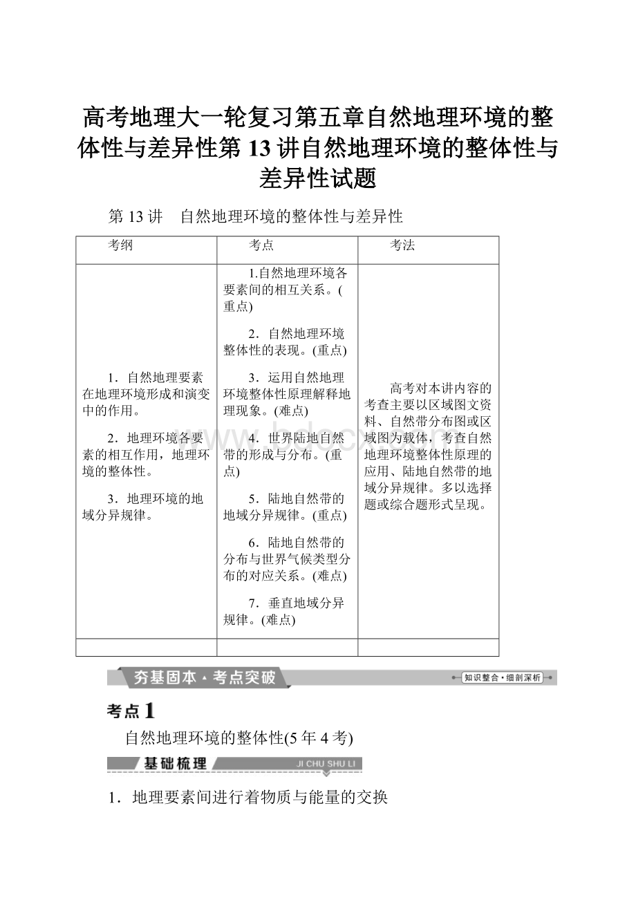 高考地理大一轮复习第五章自然地理环境的整体性与差异性第13讲自然地理环境的整体性与差异性试题.docx_第1页