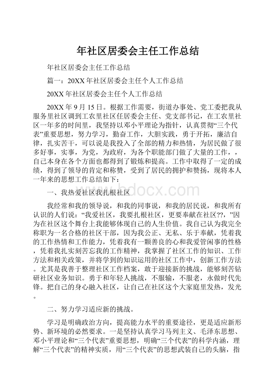 年社区居委会主任工作总结.docx