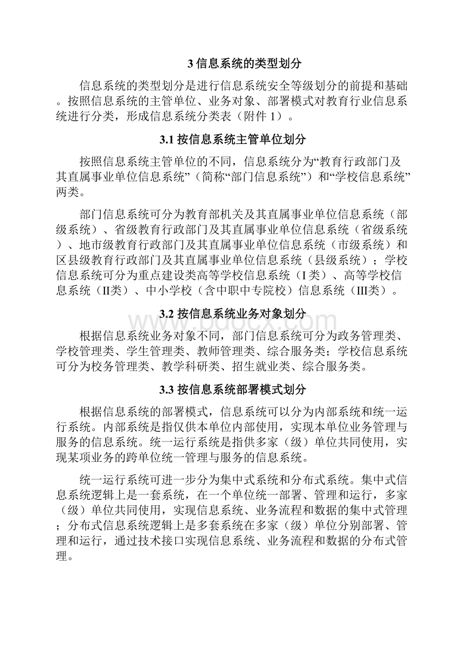 《教育行业信息系统安全等级保护定级工作指南试行》.docx_第2页