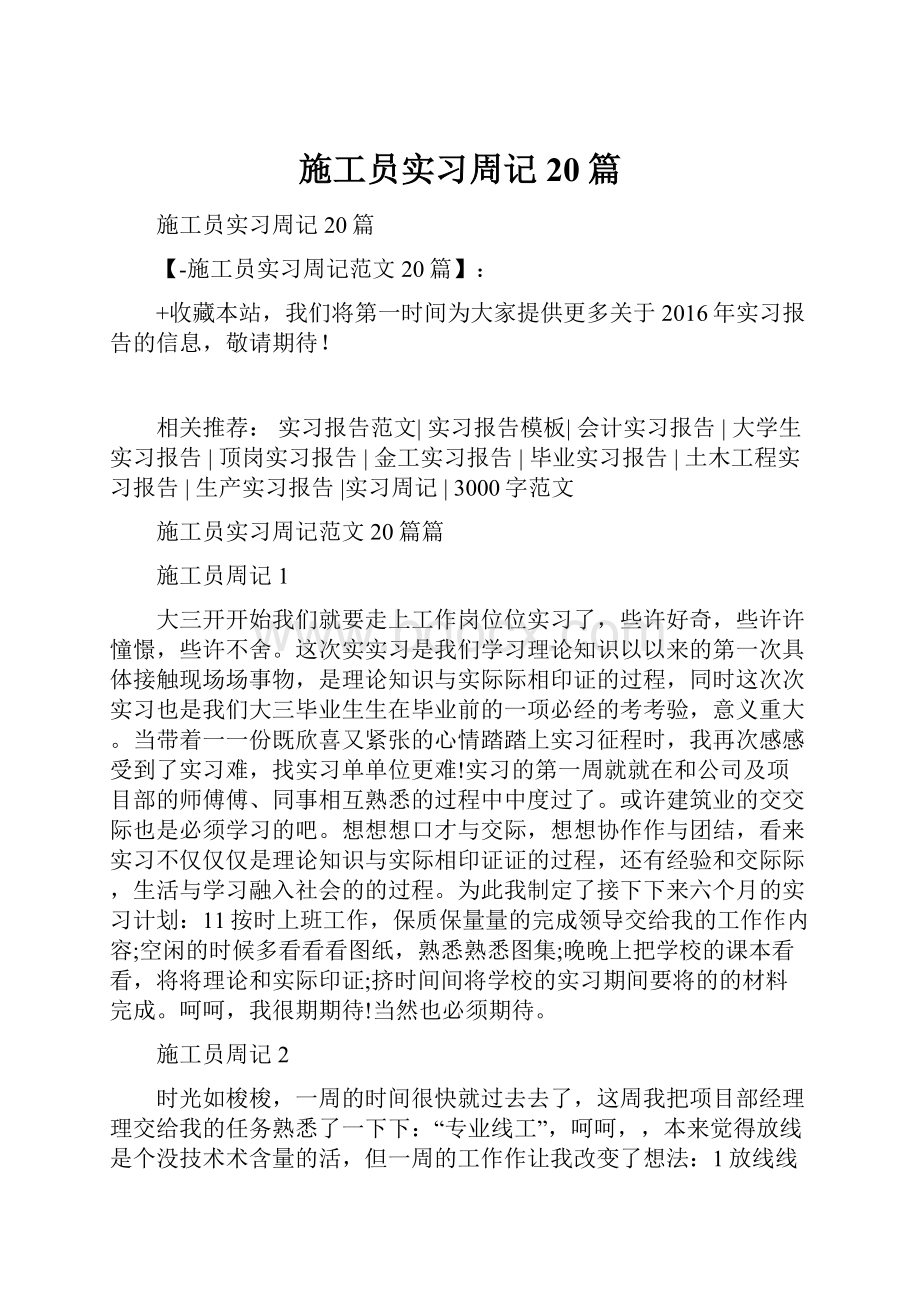 施工员实习周记20篇.docx_第1页