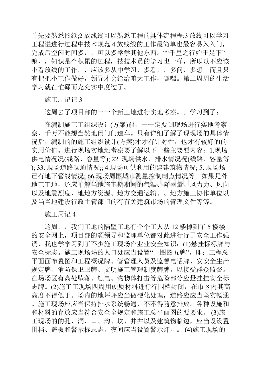 施工员实习周记20篇.docx_第2页